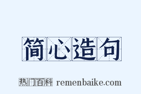 简心造句是什么意思的图片